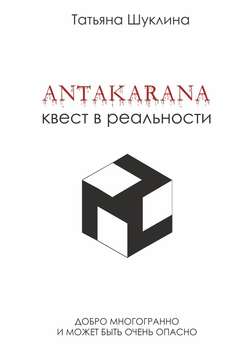 Antakarana. Квест в реальности