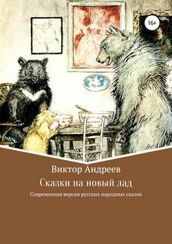 Сказки на новый лад