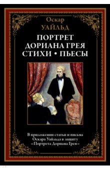 Портрет Дориана Грея. Стихи. Пьесы