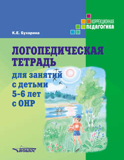 Логопедическая тетрадь для занятий с детьми 5–6 лет с ОНР