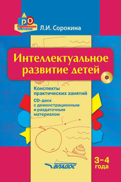 Интеллектуальное развитие детей, 3–4 года: конспекты практических занятий