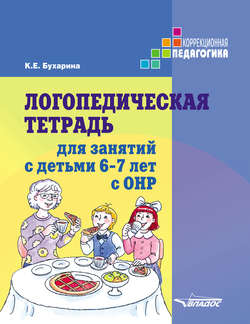 Логопедическая тетрадь для занятий с детьми 6–7 лет с ОНР