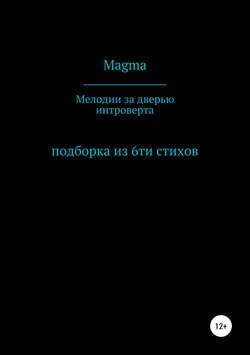 Мелодии за дверью интроверта