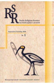 Studia Religiosa Rossica. Научный журнал о религии №1