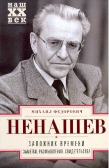 Заложник времени