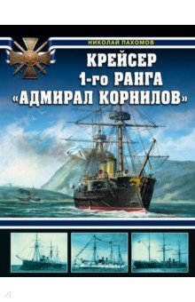 Крейсер 1-го ранга "Адмирал Корнилов"