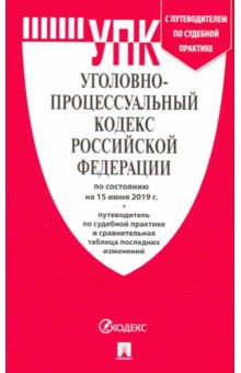 Уголовно-процессуальный кодекс РФ на 15.06.19