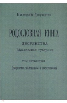 Родословная книга дворянства Моск. губернии Т.4