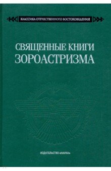 Священные книги зороастризма. Транслитерация, транскрипция, комментированный перевод трех пехлевийск