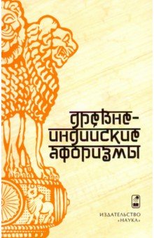 Древнеиндийские афоризмы