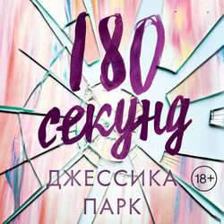 180 секунд