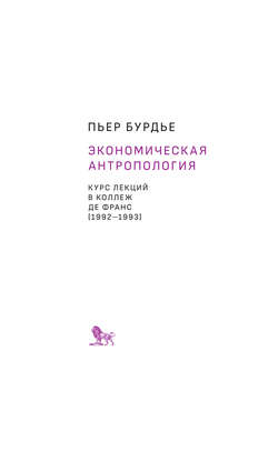 Экономическая антропология. Курс лекций в Коллеж де Франс (1992–1993)