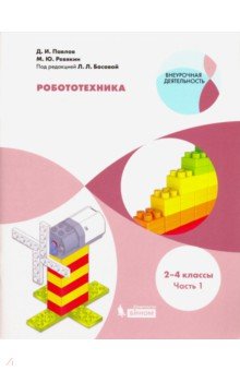 Робототехника. 2-4 классы. Учебное пособие. В 4-х частях. Часть 1