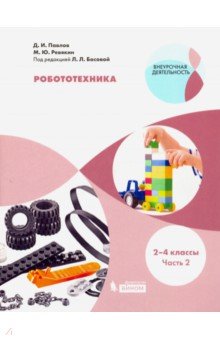 Робототехника. 2-4 классы. Учебное пособие. В 4-х частях. Часть 2