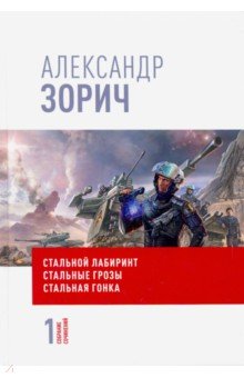 Собрание сочинений Александра Зорича. В 9 т. Т. 1. Стальной лабиринт. Стальные грозы. Стальная гонка