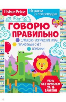 Играем с логопедом. Говорю правильно