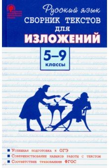 Русский язык. 5-9 классы. Сборник текстов для изложений