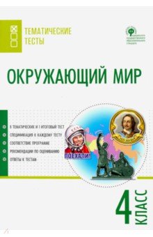 Окружающий мир 4кл [Тематические тесты]