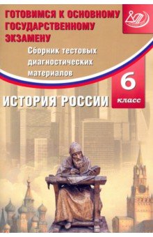 История России. 6 класс. Сборник тестовых диагностических материалов