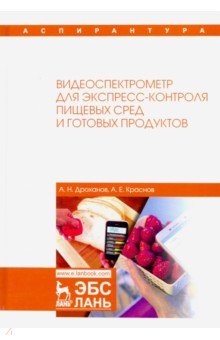 Видеоспектрометр для экспресс-контроля пищевых сред и готовых продуктов