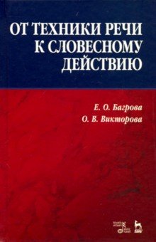 От техники речи к словесному действию. Учебно-методическое пособие