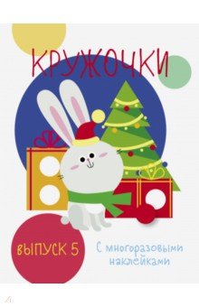 Мои первые развивающие наклейки. Кружочки.Выпуск 5