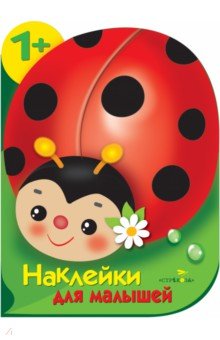 Наклейки для малышей. Божья коровка