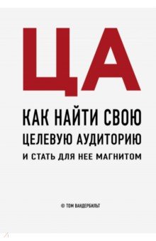 ЦА. Как найти свою целевую аудиторию и стать для нее магнитом