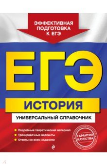 ЕГЭ. История. Универсальный справочник