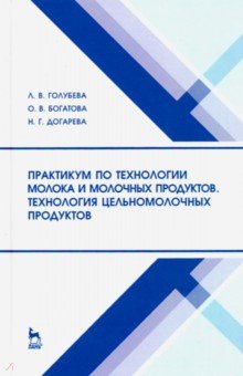 Практикум по технол.молока.Техн.цельн.прод.2изд