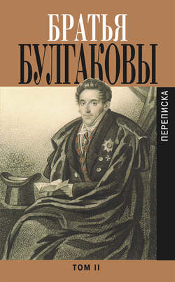 Братья Булгаковы. Том 2. Письма 1821–1826 гг.