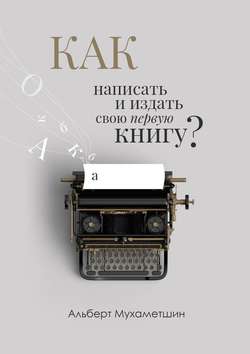 Как написать и издать книгу свою первую книгу?