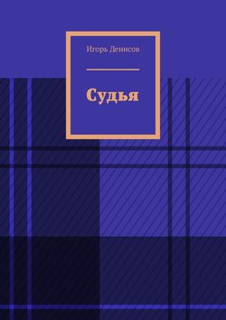 Судья