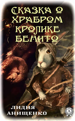Сказка о храбром кролике Бенито
