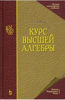 Курс высшей алгебры. Учебник