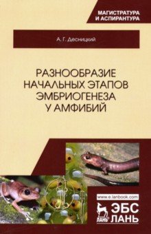 Разнообразие начальных этапов эмбриогенеза у амфибий