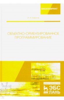 Объектно-ориентированное программирование. Учебник