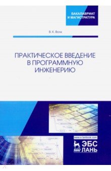 Практическое введение в программную инженерию. Учебное пособие