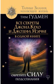 Все секреты Джона Кехо и Джозефа Мэрфи в одной кн