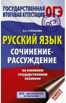 ОГЭ Русский язык Сочинение-рассуждение