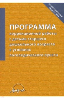 Программа коррекц работы с детьми ст.дошк.возраста