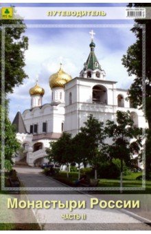 Монастыри России. Ч.2. Путеводитель