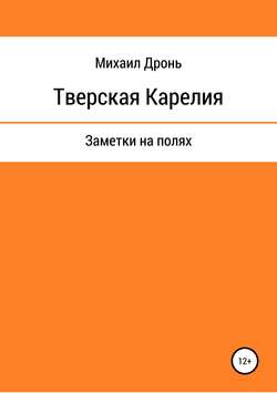 Тверская Карелия. Заметки на полях