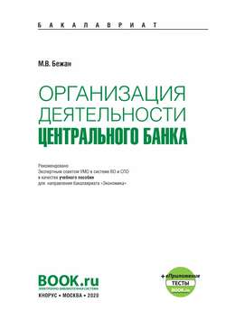 Организация деятельности центрального банка + еПриложение