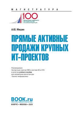 Прямые активные продажи крупных ИТ-проектов