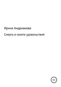 Смерть в пакете удовольствий