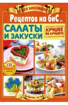 Вся коллекция "Рецептов на бис" №3 2019г
