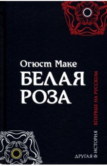 Белая роза