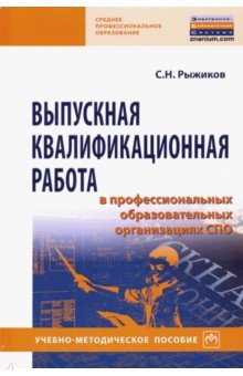 Выпускная квалификационная работа в профессиональных образовательных организациях СПО