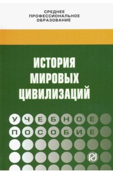 История мировых цивилизаций. Учебное пособие